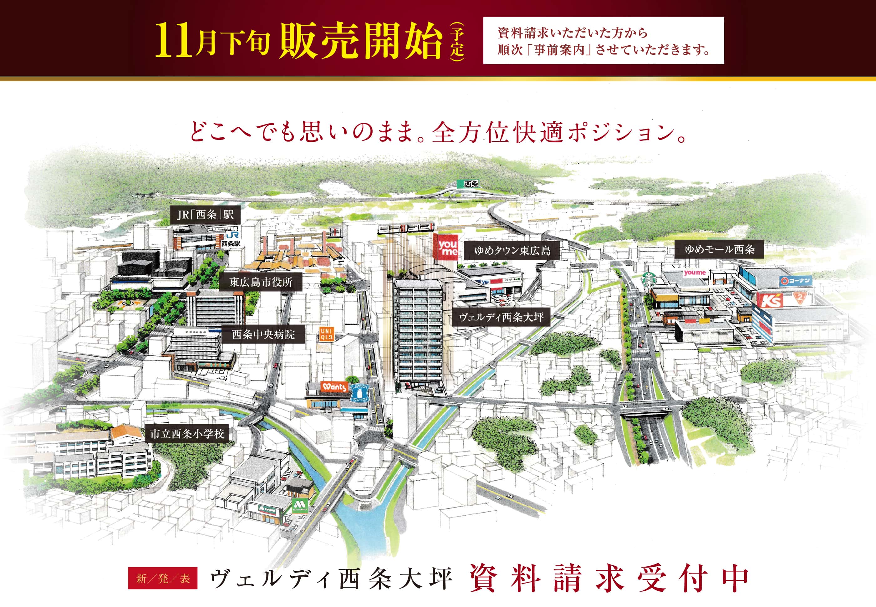 11月下旬販売開始（予定）資料請求いただいた方から順次「事前案内」させていただきます。どこへでも思いのまま。全方位快適ポジション。新発売 ヴェルディ西条大坪 資料請求受付中