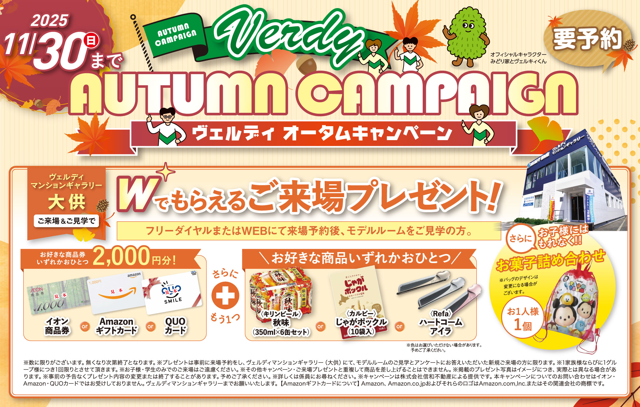 ヴェルデオータムキャンペーン！来場予約後、ご来場&ご見学で選べるご来場プレゼント！