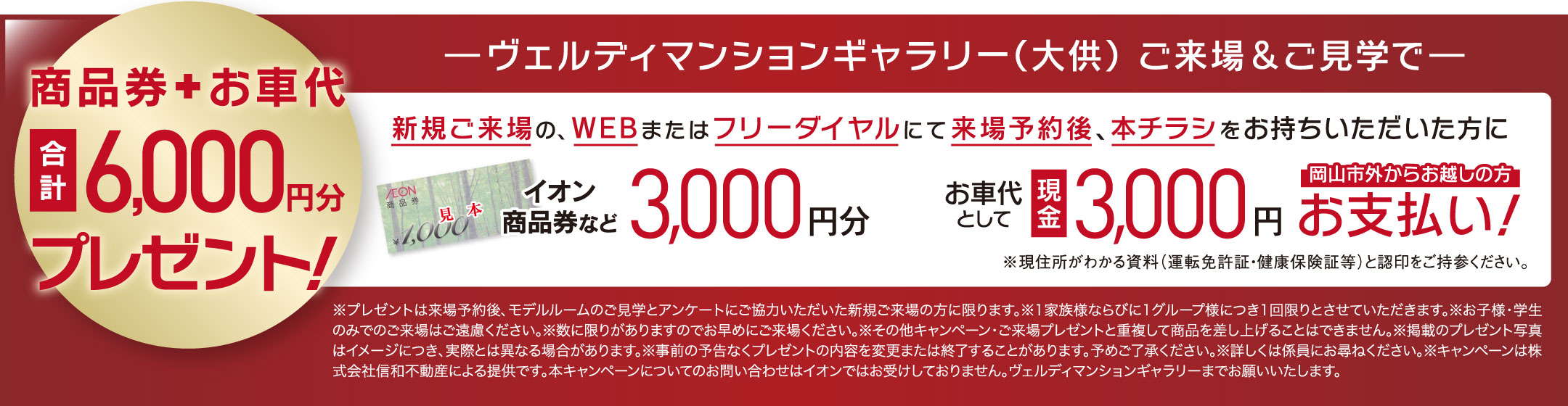 ヴェルディマンションギャラリー（大供）ご来場&ご見学で商品券＋お車代合計6,000円分プレゼント！