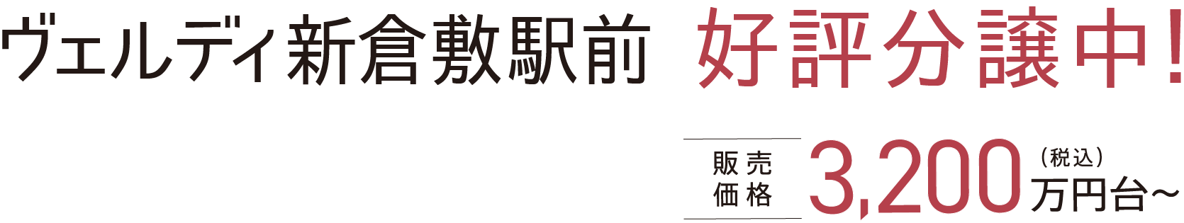 ヴェルディ新倉敷駅前 好評分譲中！販売価格3,200万円台〜（税込）
