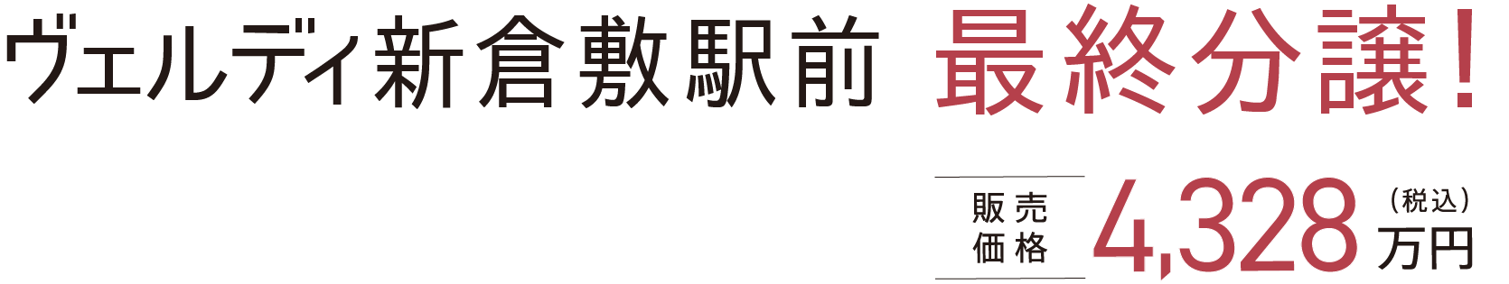 ヴェルディ新倉敷駅前 最終分譲！販売価格4,328万円（税込）