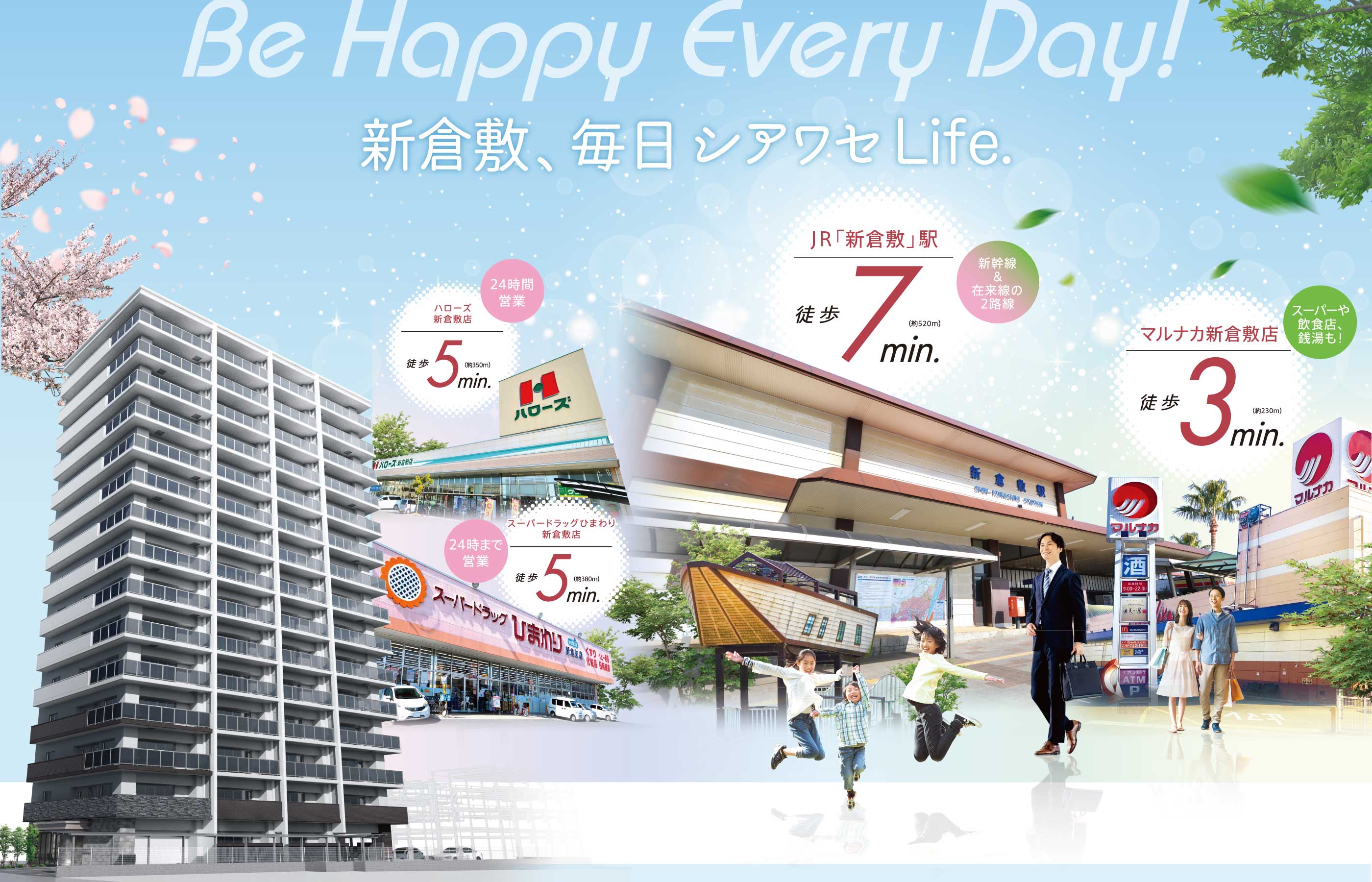 新発売 Station Front, City Side. 駅がある、街がある。
                求めた豊かさがここにはある。新幹線と在来線が利用可能なJR「新倉敷」駅。スーパーやドラッグストア、コンビニ、公園。そのどれもが徒歩圏の恵まれたロケーションにNEWヴェルディ誕生！