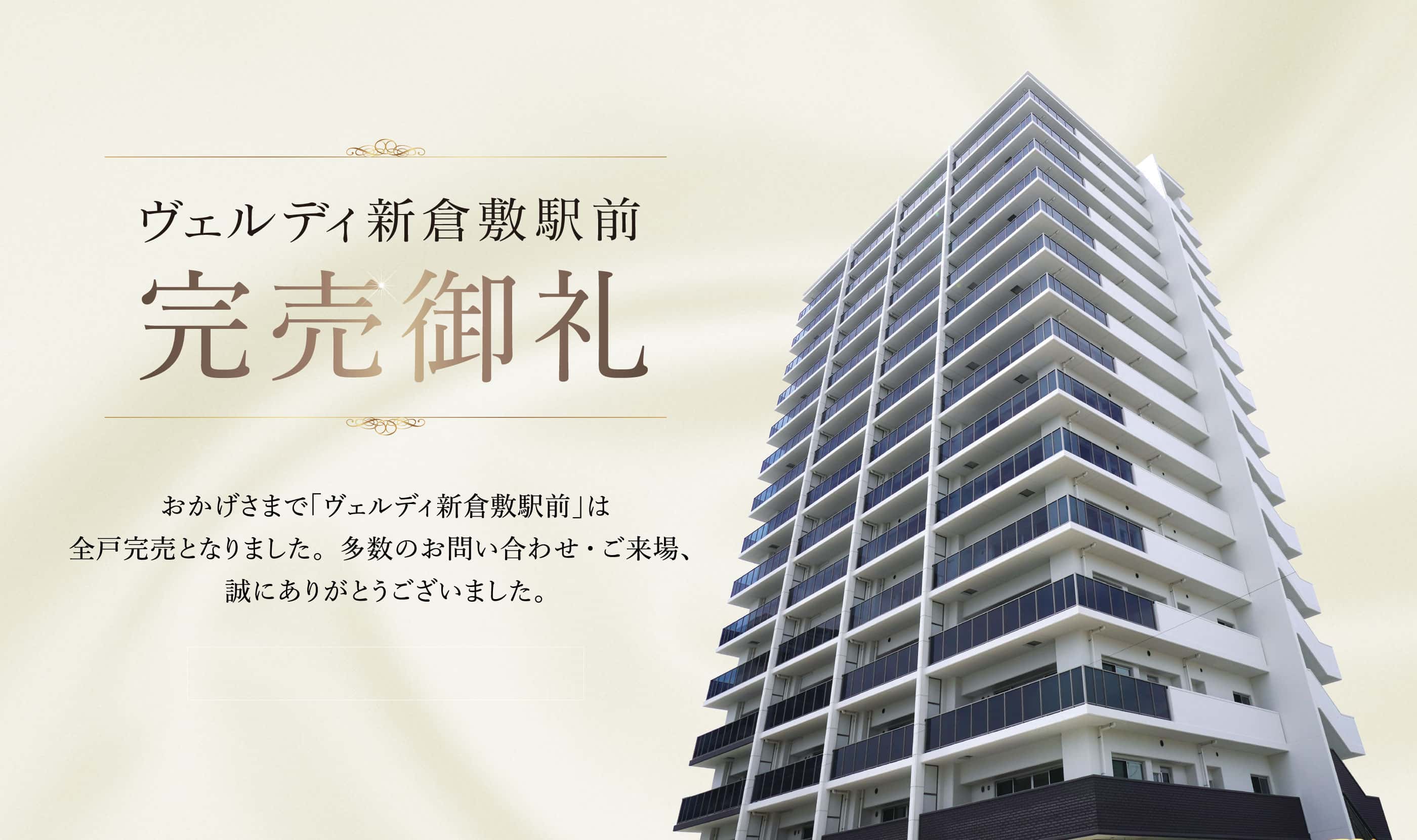 ヴェルディ新倉敷駅前 完売御礼 おかげさまで「ヴェルディ新倉敷駅前」は全戸完売となりました。多数のお問い合わせ・ご来場、誠にありがとうございました。