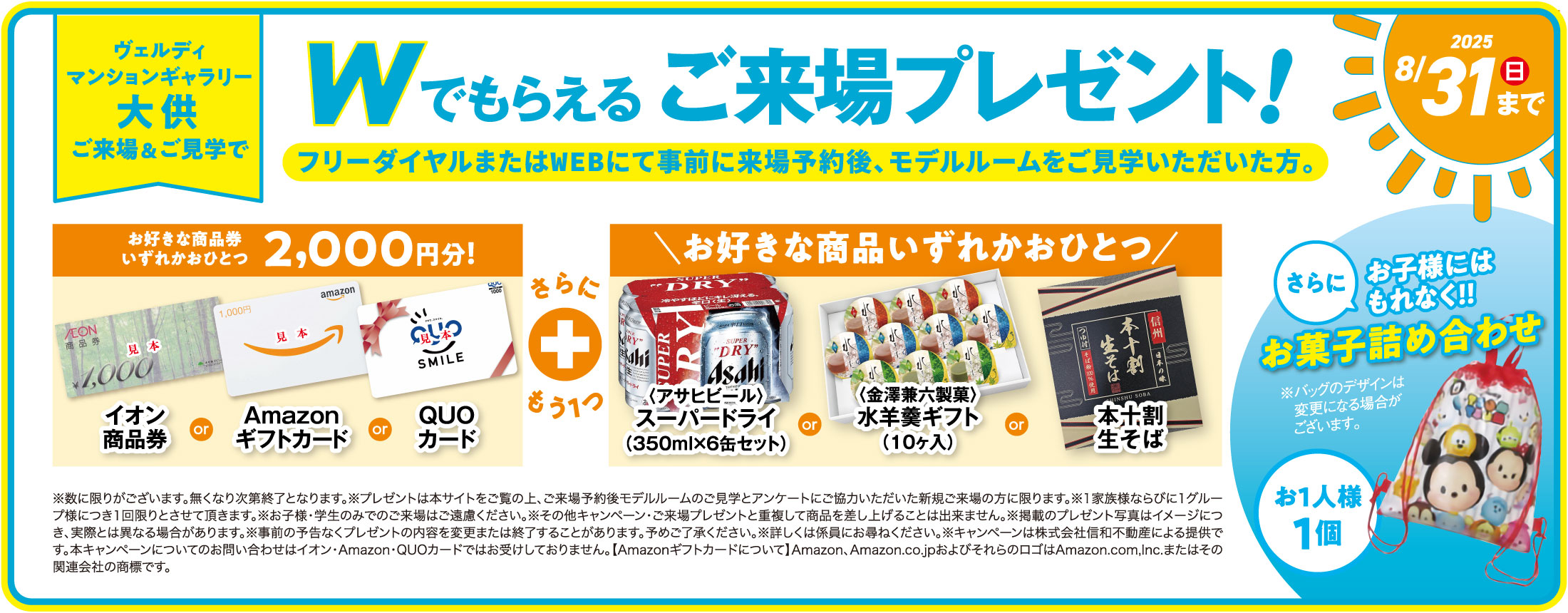 ヴェルディサマーキャンペーン！来場予約後、ご来場&ご見学で選べるご来場プレゼント！