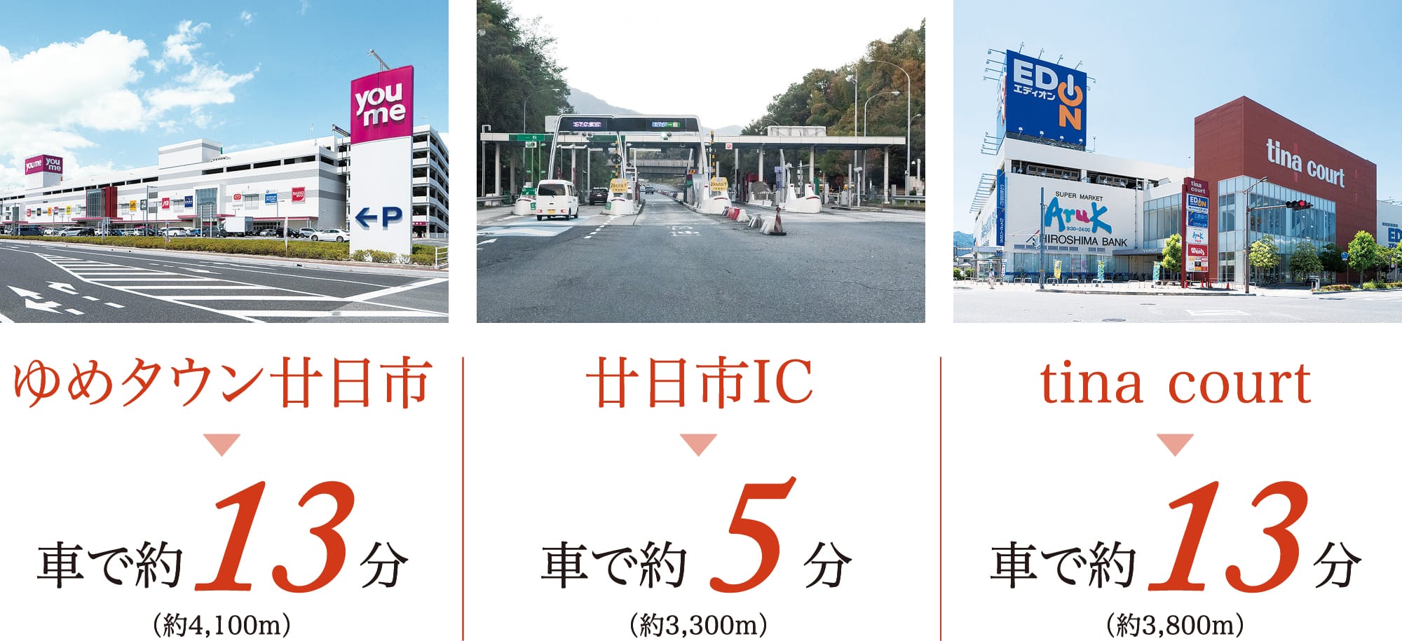 ゆめタウン廿日市 車で約13分 廿日市IC 車で約5分 tina court 車で約13分