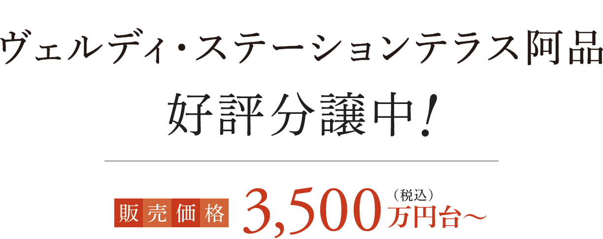 ヴェルディ・ステーションテラス阿品 好評分譲中! 販売価格3,500万円台〜