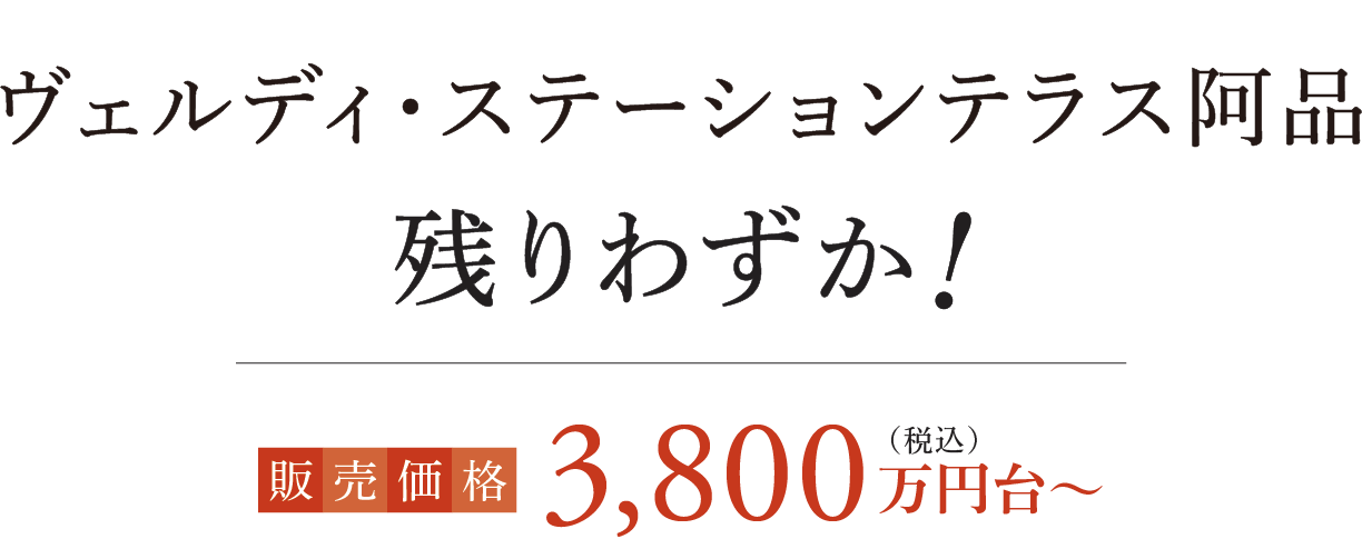 ヴェルディ・ステーションテラス阿品 残りわずか! 販売価格3,800万円台〜