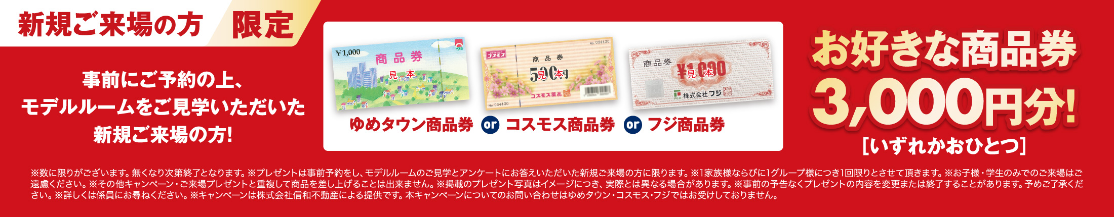 選べるご来場プレゼント。商品券いずれかおひとつ3,000円分を進呈！
