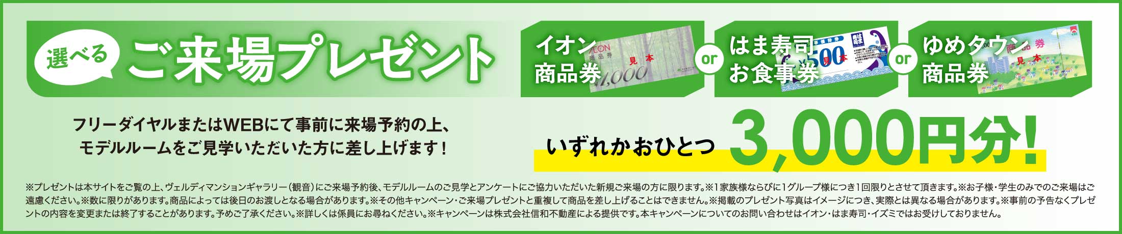 選べるご来場プレゼント！商品券いずれかおひとつ3,000円分を進呈！