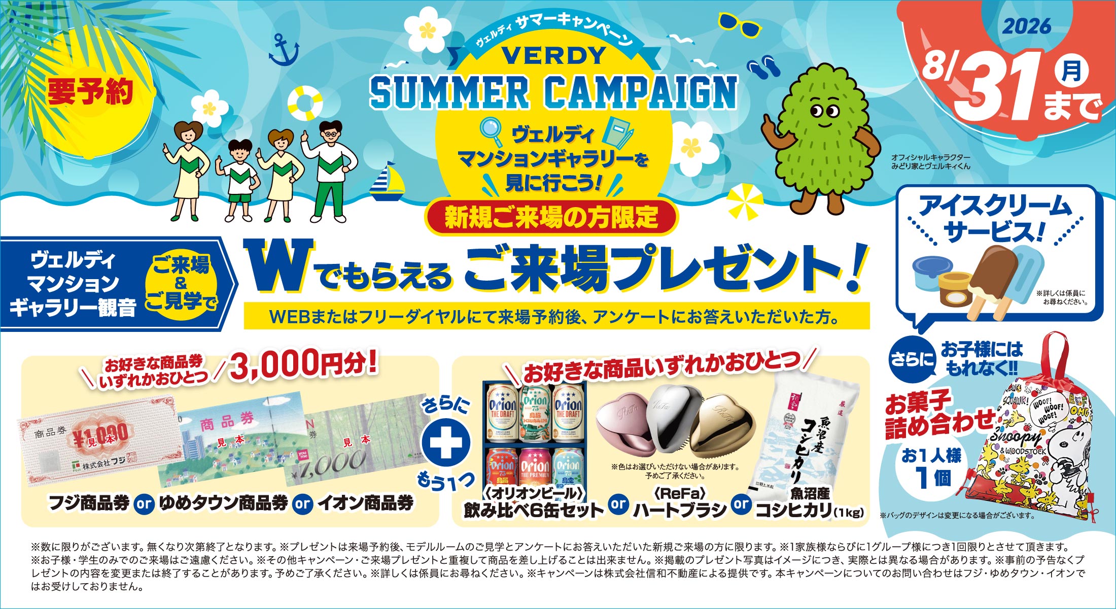 ヴェルディサマーキャンペーン！選べるご来場プレゼント。商品券いずれかおひとつ3,000円分を進呈！