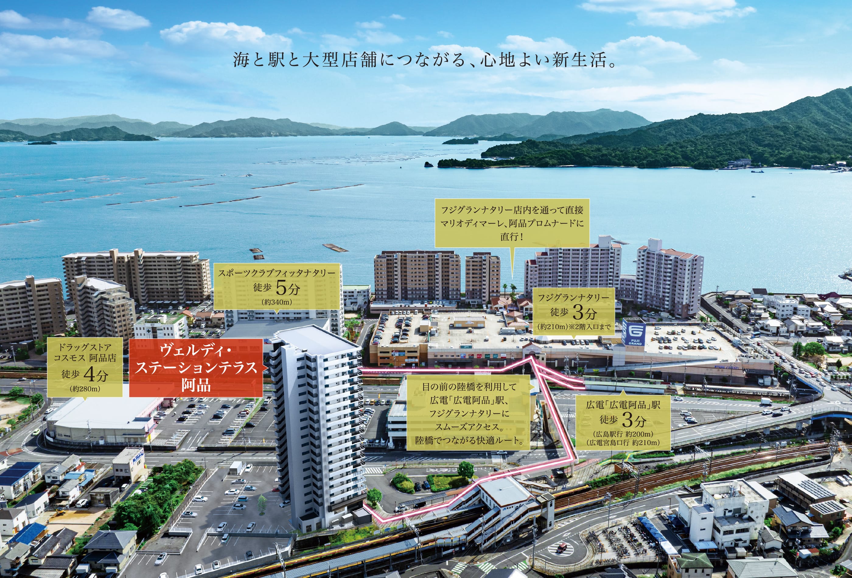 海と駅と大型店舗につながる、心地よい新生活。