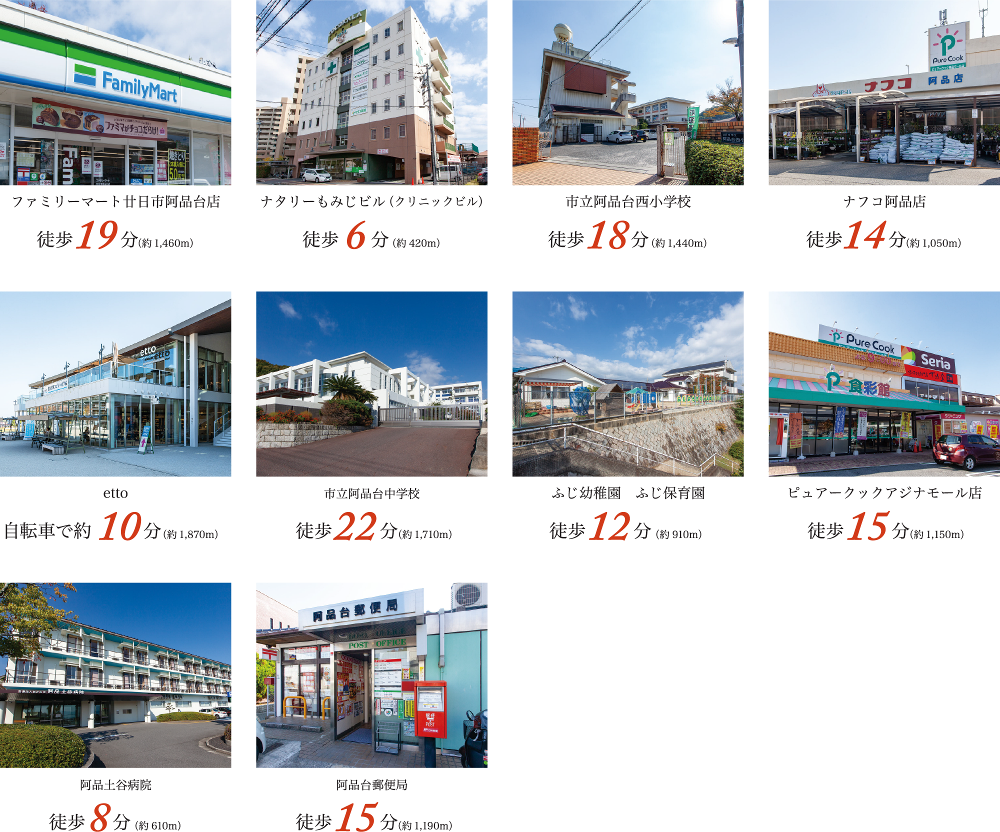 ファミリーマート廿日市阿品台店 徒歩19分 ナタリーもみじビル（クリニックビル） 徒歩6分 市立阿品台西小学校 徒歩18分 ナフコ阿品店 徒歩14分 etto 自転車で約10分 市立阿品台中学校 徒歩22分 ふじ幼稚園 ふじ保育園 徒歩12分 ピュアークックアジナモール店 徒歩15分 阿品土谷病院 徒歩8分 阿品台郵便局 徒歩15分