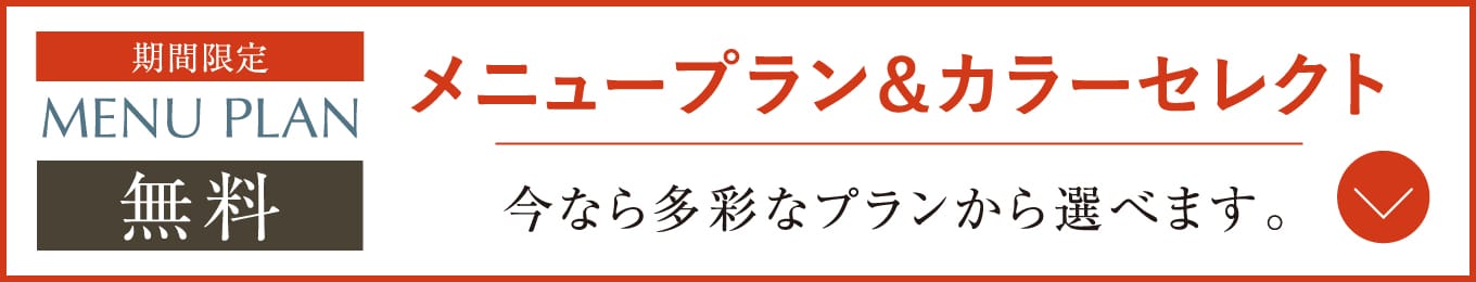 期間限定 MENU PLAN 無料 メニュープラン&カラーセレクト 今なら多彩なプランから選べます。