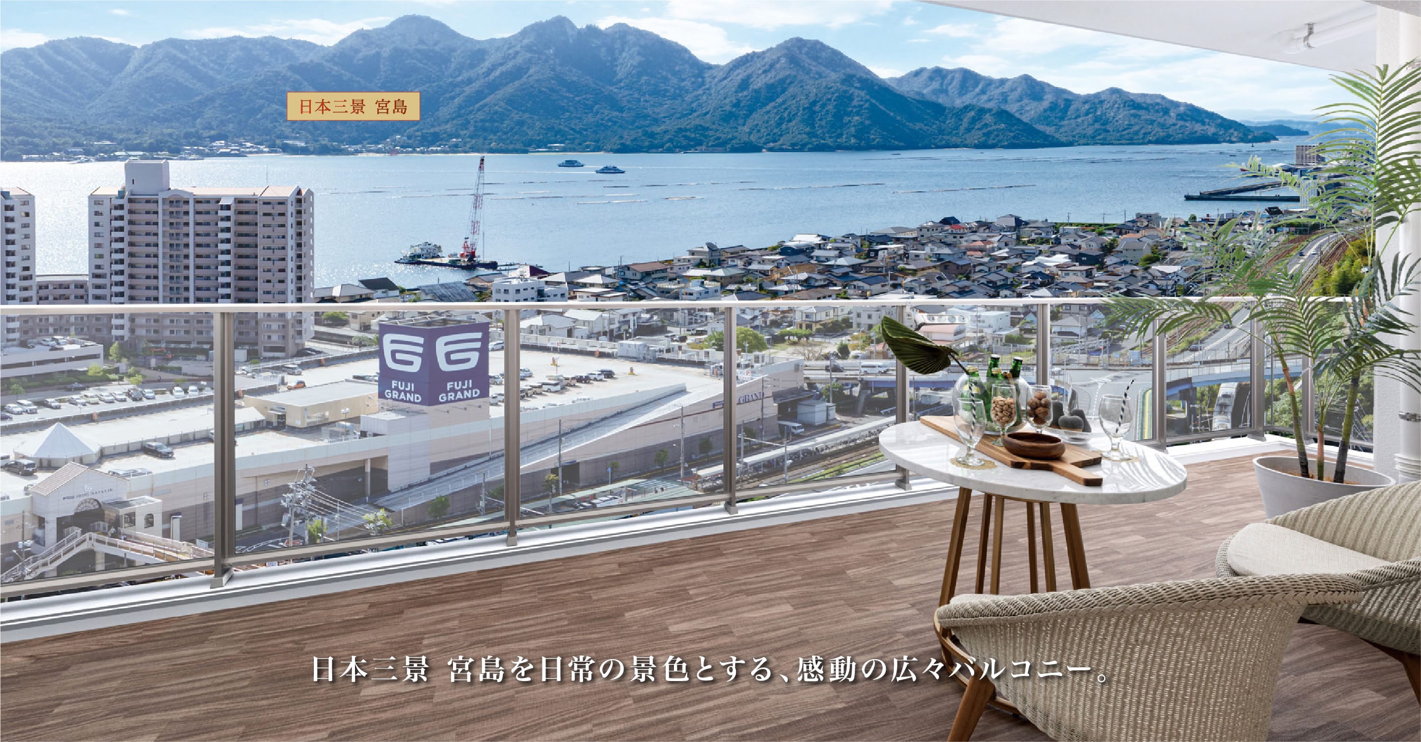 日本三景 宮島を日常の景色とする、感動の広々バルコニー。