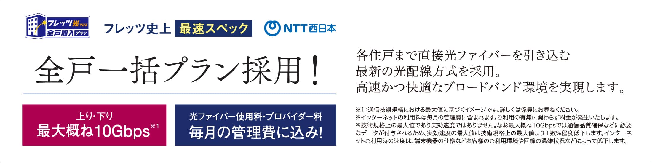 NTT西日本 フレッツ史上最速スペック 全戸一括プラン採用！