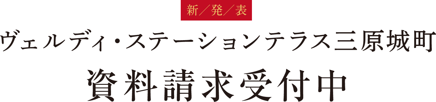 新発売 ヴェルディ・ステーションテラス三原城町 資料請求受付中