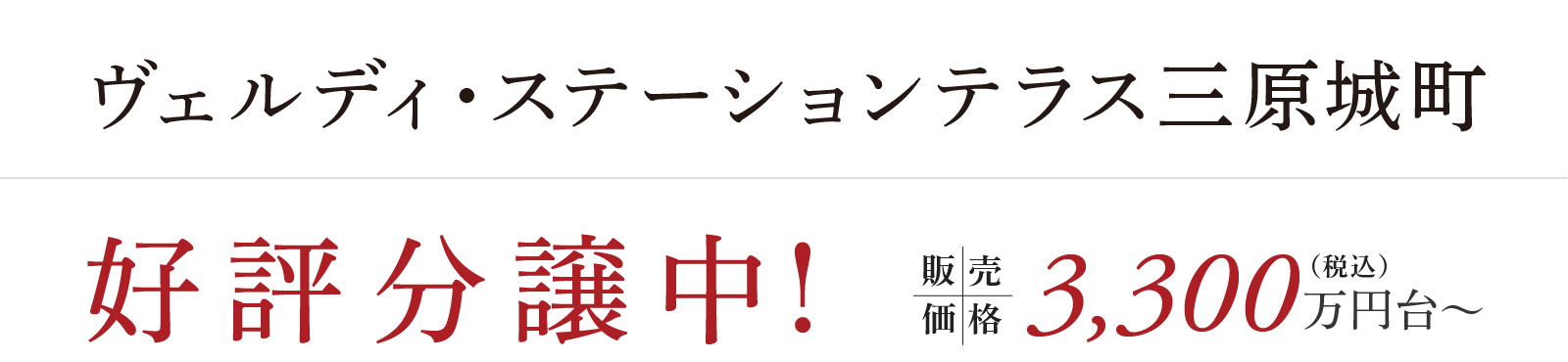 ヴェルディ・ステーションテラス三原城町 好評分譲中！ 販売価格3,300万円台〜