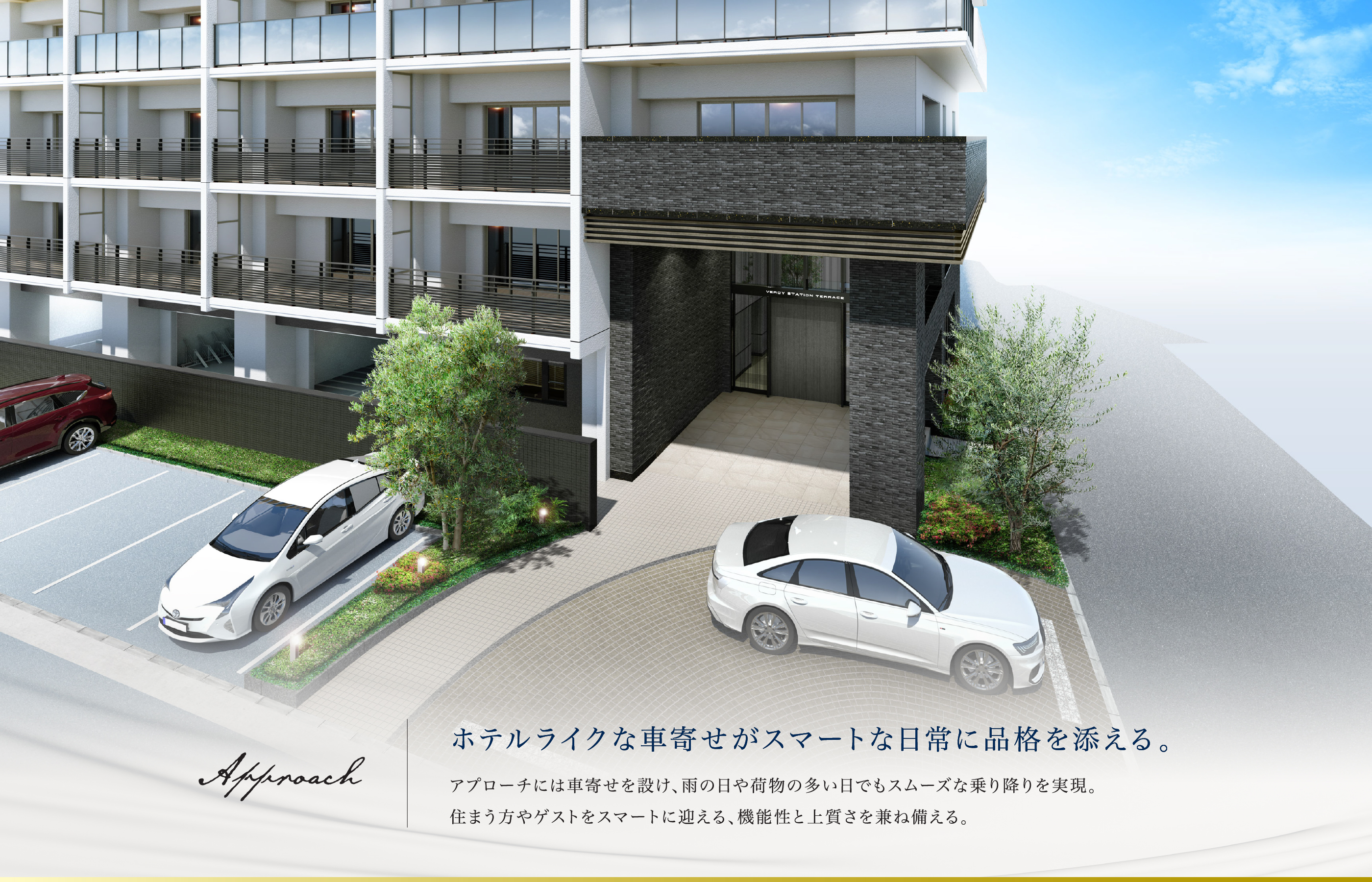 Approach ホテルライクな車寄せがスマートな日常に品格を添える。 アプローチには車寄せを設け、雨の日や荷物の多い日でもスムーズな乗り降りを実現。住まう方やゲストをスマートに迎える、機能性と上質さを兼ね備える。