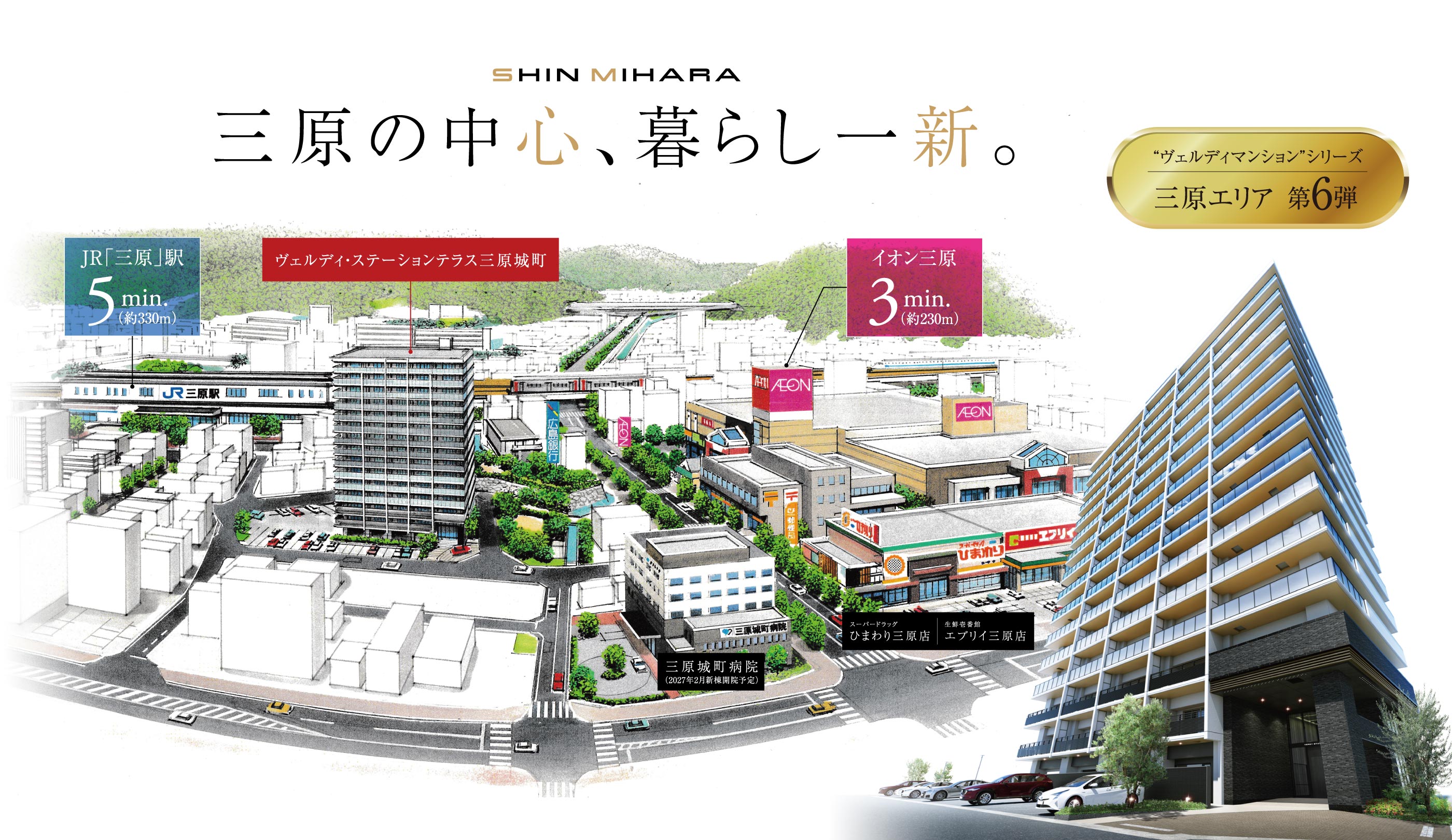三原の中心、街の芯。三原市城町一丁目、新レジデンス誕生。