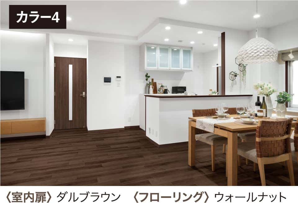 カラー4〈室内扉〉ダルブラウン〈フローリング〉ウォールナット