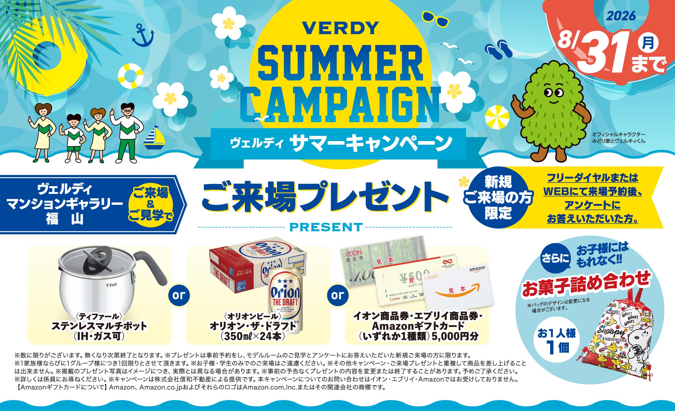 ヴェルディサマーキャンペーンご来場プレゼント。お好きな商品いずれかをプレゼント！