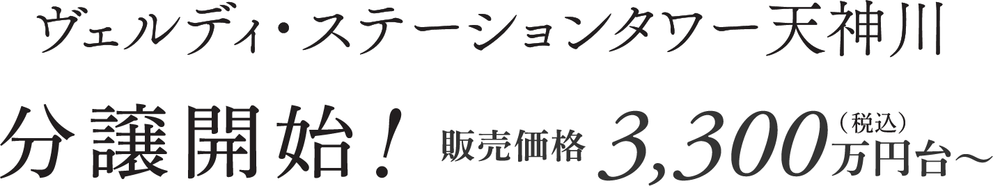 ヴェルディ・ステーションタワー天神川 分譲開始！販売価格3,300万円台〜
