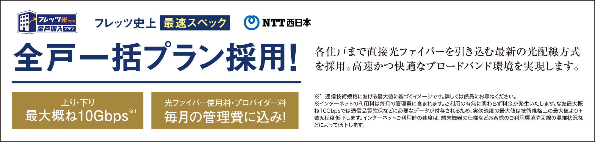 フレッツ史上最速スペック全戸一括プラン採用！