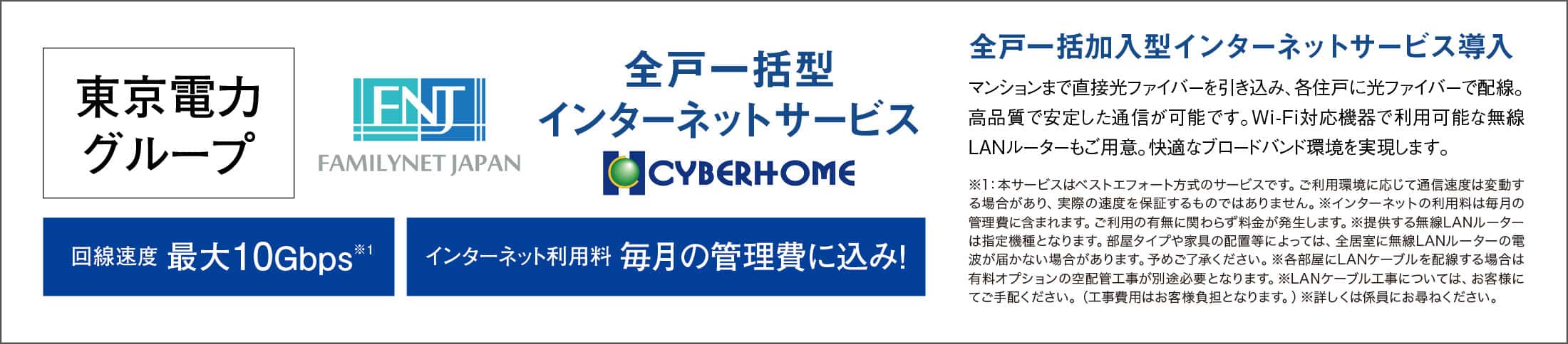 東京電力グループ 全戸一括型インターネットサービス CYBERHOME