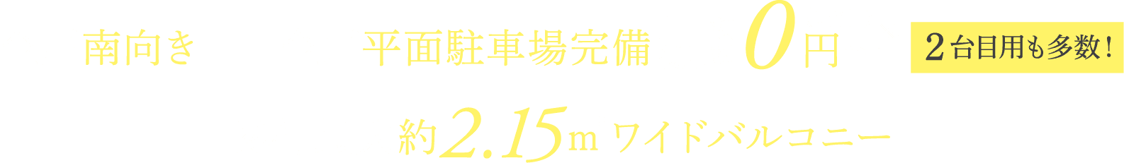 全戸南向き 全戸平面駐車場完備 0円〜 奥行最大約2.15ｍ＊ワイドバルコニー