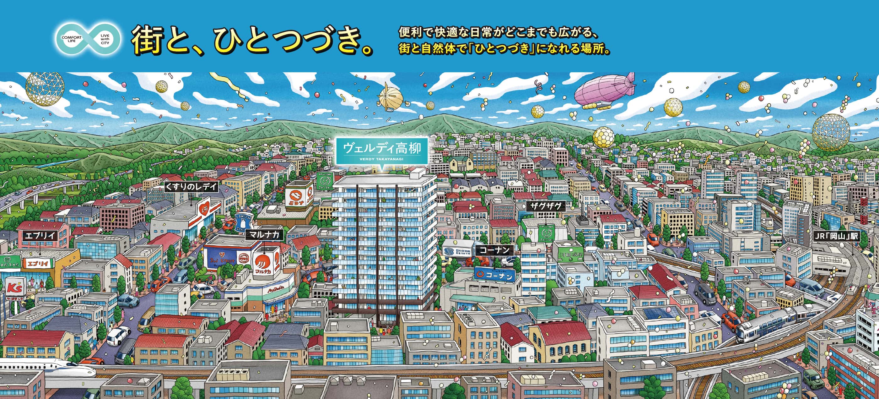 街と、ひとつづき。便利で快適な日常がどこまでも広がる、街と自然体で「ひとつづき」になれる場所。