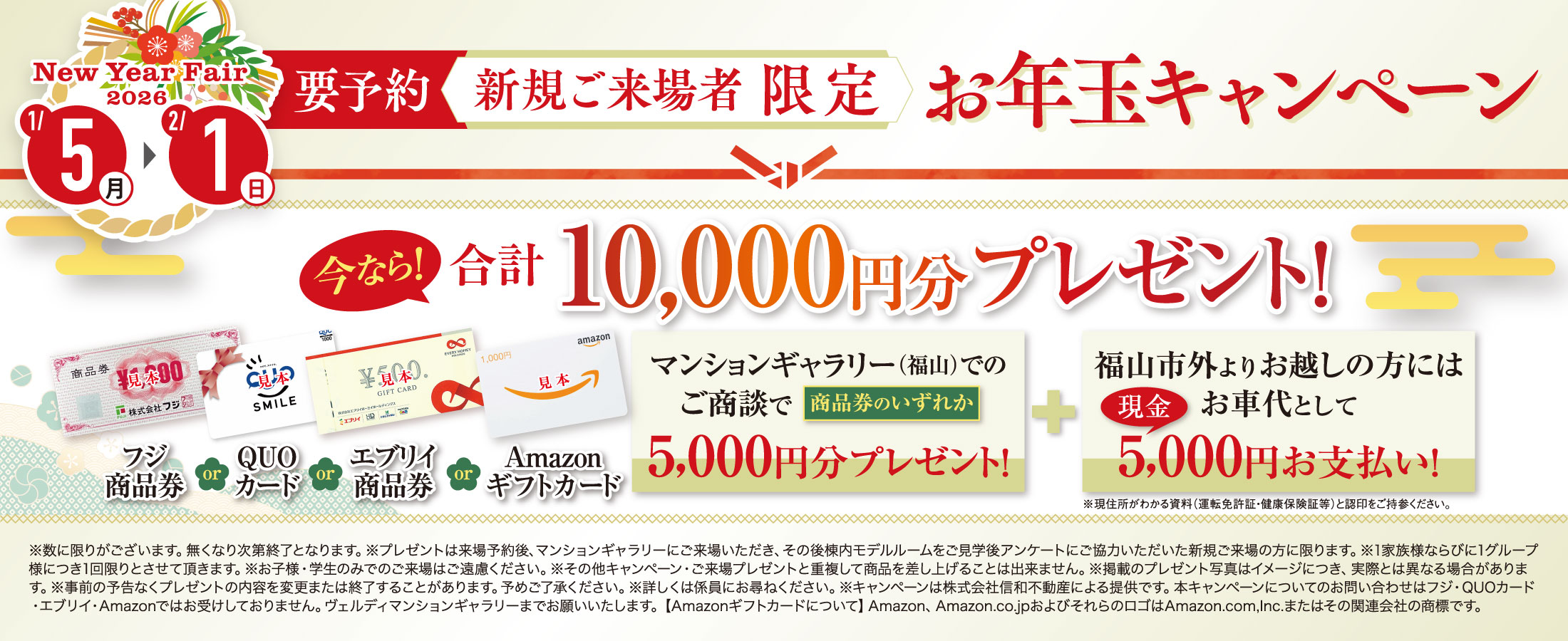お年玉キャンペーン！今ならお好きな商品券とお車代・合計10,000円分をプレゼント！