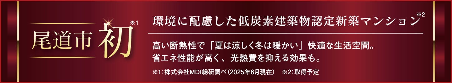 尾道市初 環境に配慮した低炭素建築物認定マンション 高い断熱性で「夏は涼しく冬は暖かい」快適な生活空間。省エネ性能が高く、光熱費を抑える効果も。