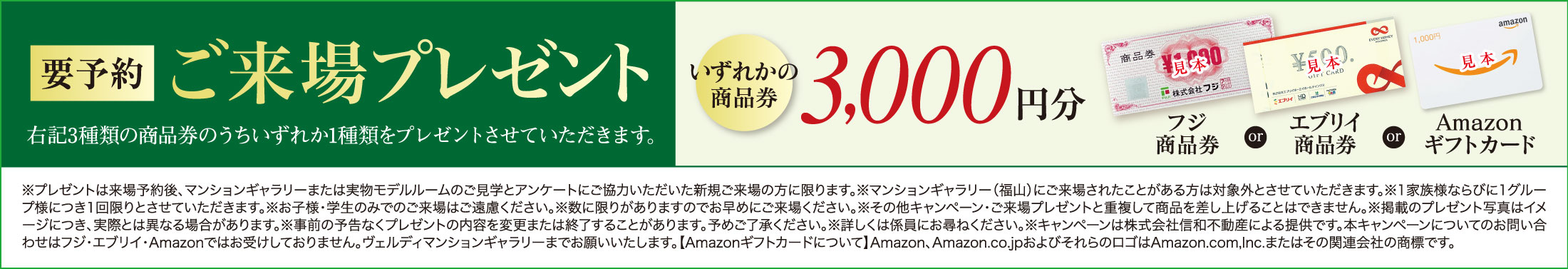 選べるご来場プレゼント。お好きな商品いずれか3,000円分をプレゼント！