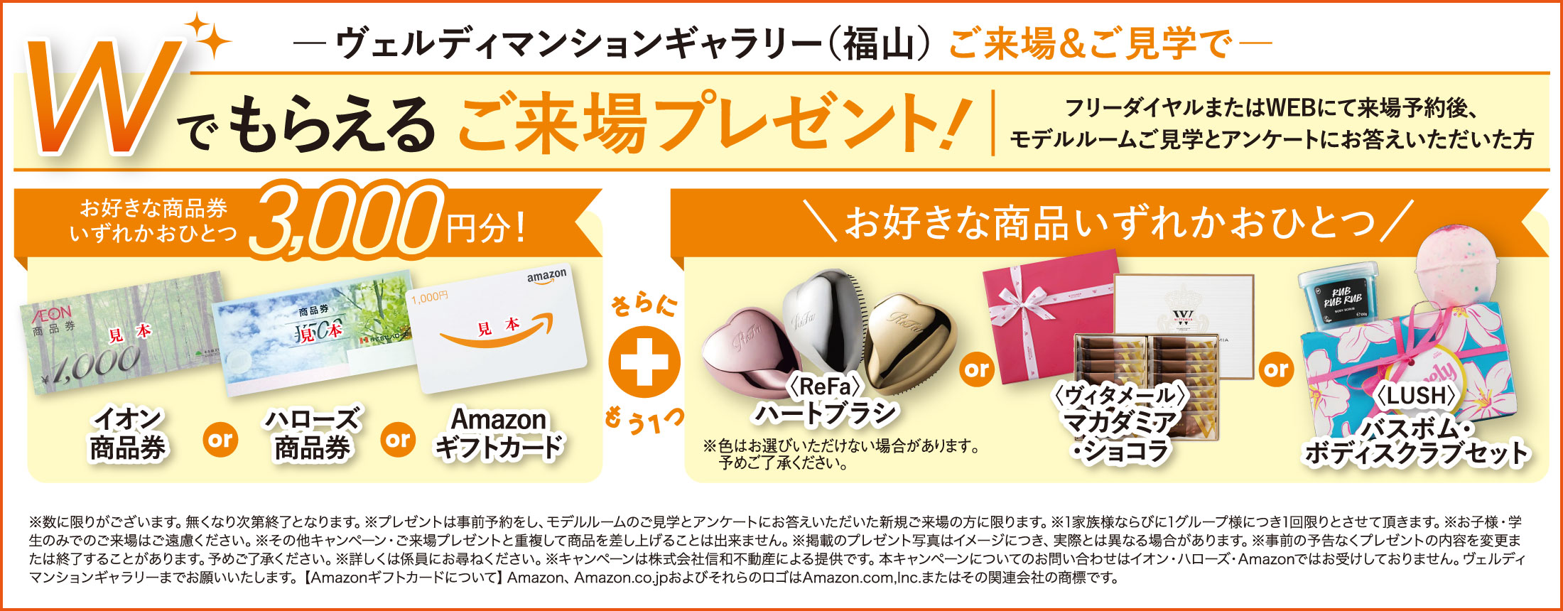 Wでもらえるご来場プレゼント！お好きな商品券いずれかおひとつ3,000円分！さらにお好きな商品いずれかもう一つプレゼント！