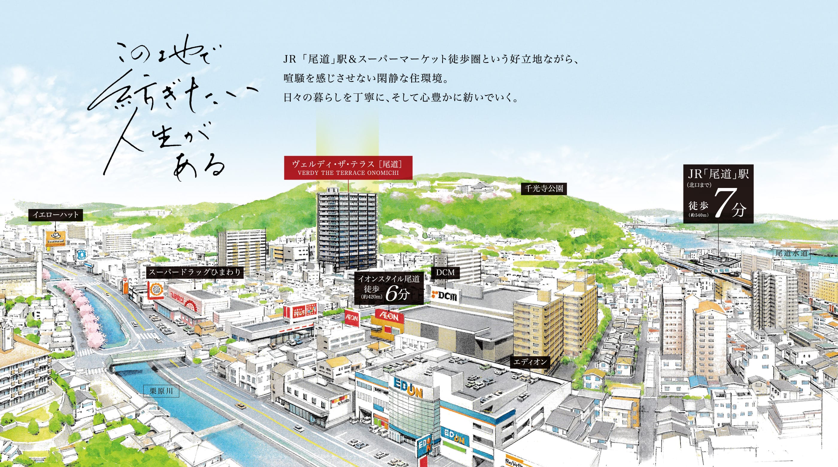 この地で紡ぎたい人生がある JR「尾道」駅＆スーパーマーケット徒歩圏という好立地ながら、喧騒を感じさせない閑静な住環境。日々の暮らしを丁寧に、そして心豊かに紡いでいく。