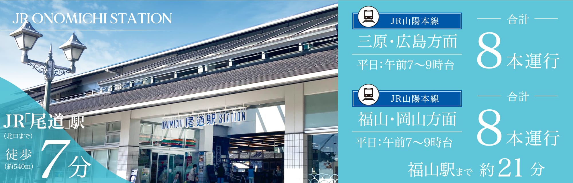 JR「尾道」駅（北口まで）徒歩7分