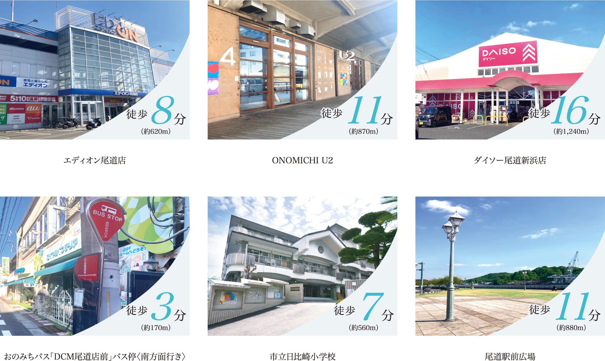 エディオン尾道店 ONOMICHI U2 ダイソー尾道新浜店 おのみちバス「DCM尾道店前」バス停〈南方面行き〉 市立日比崎小学校 尾道駅前広場