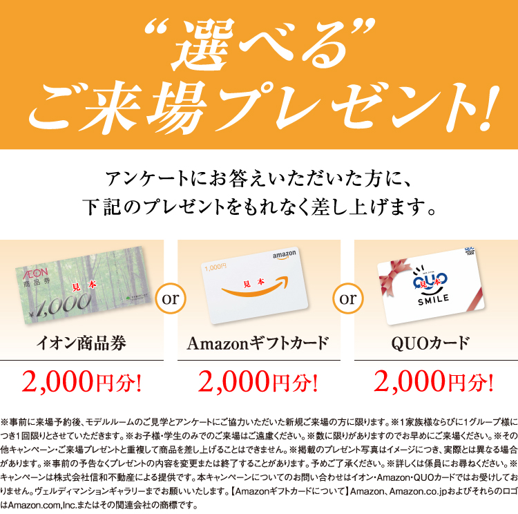 選べるご来場プレゼント！