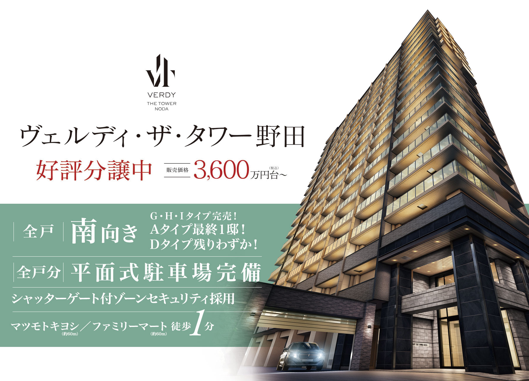 ヴェルディ・ザ・タワー野田 資料請求受付中