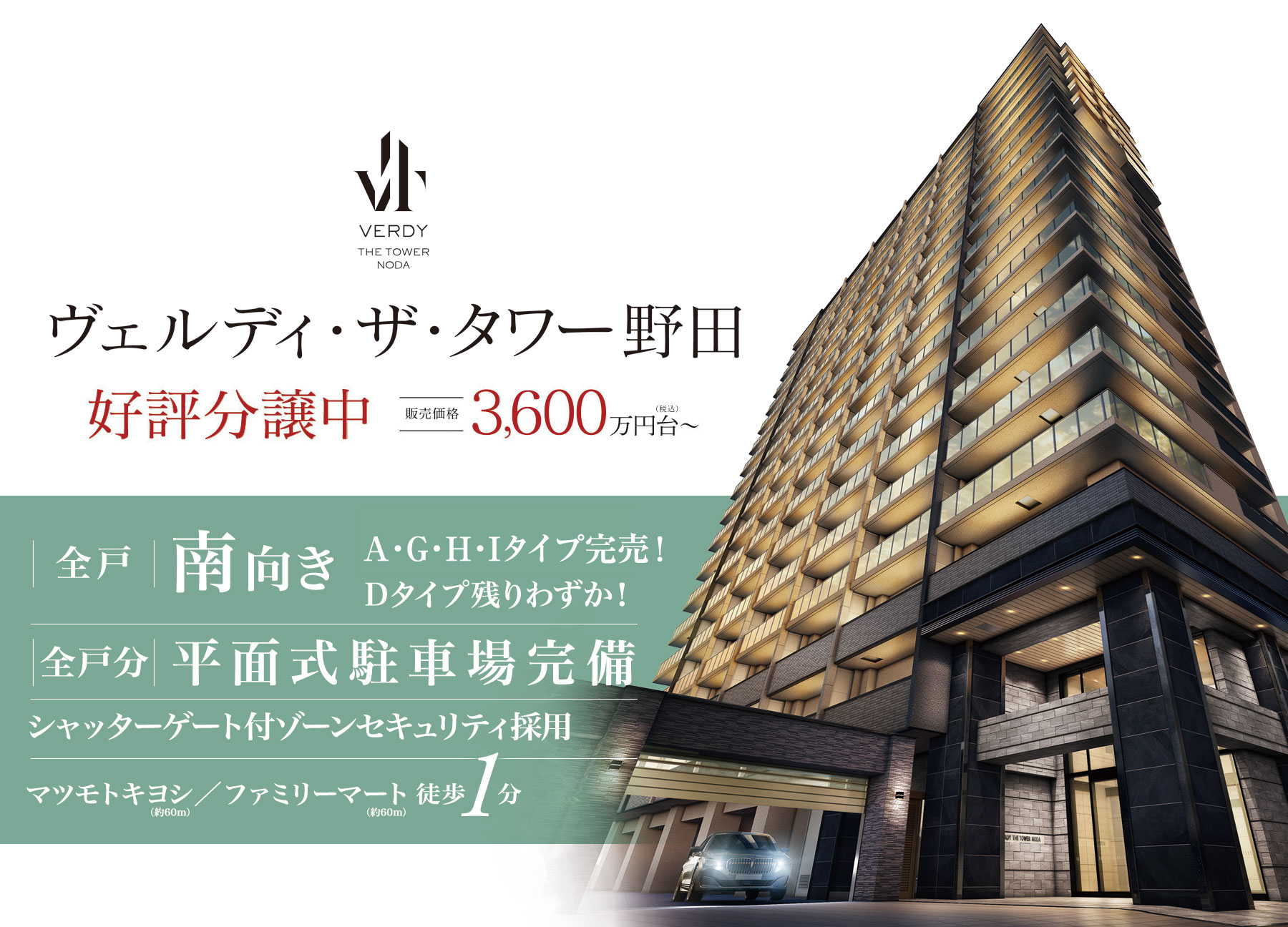 ヴェルディ・ザ・タワー野田 好評分譲中