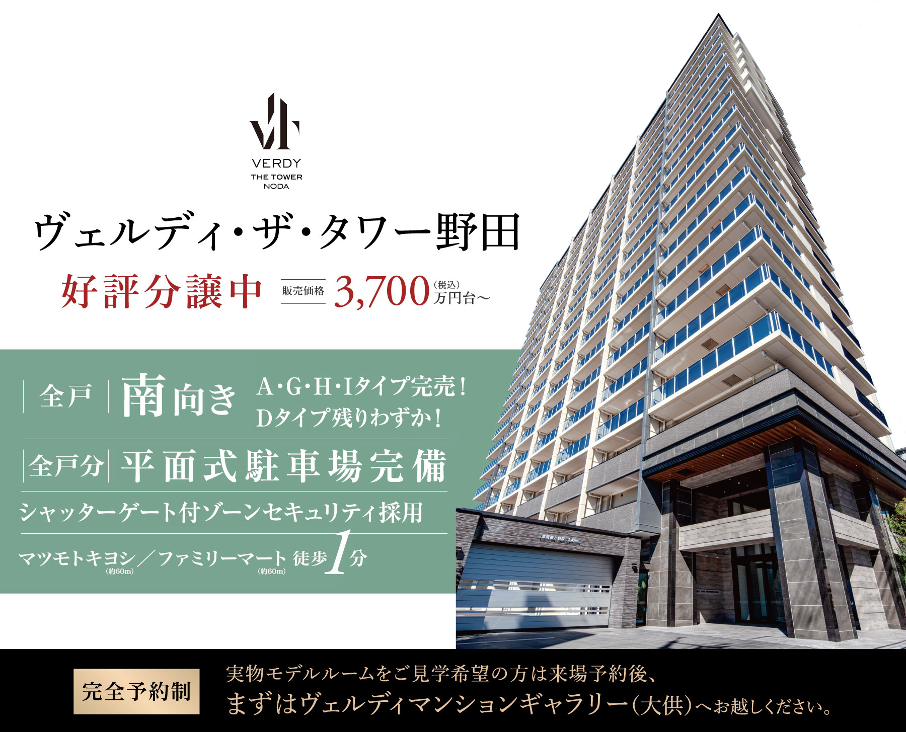 ヴェルディ・ザ・タワー野田 好評分譲中