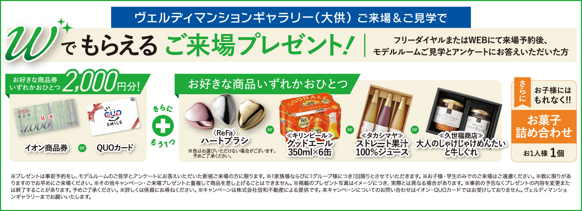 Wでもらえるご来場プレゼント！お好きな商品券いずれかおひとつ2,000円分！さらにお好きな商品いずれかもう一つプレゼント！