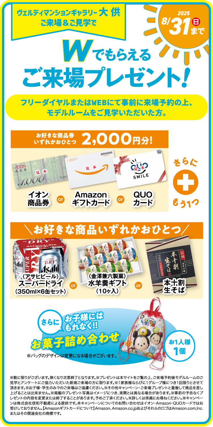 ヴェルディサマーキャンペーン！選べるご来場プレゼント！