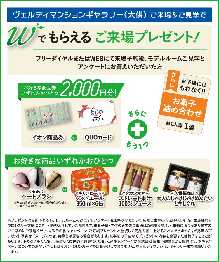 Wでもらえるご来場プレゼント！お好きな商品券いずれかおひとつ2,000円分！さらにお好きな商品いずれかもう一つプレゼント！
