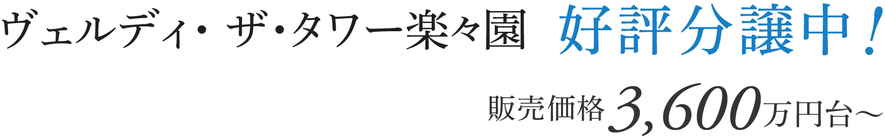 ヴェルディ・ザ・タワー楽々園 好評分譲中!販売価格3,600万円台〜