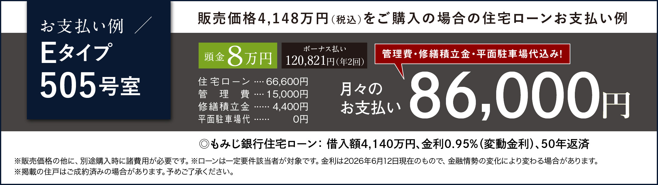 Eタイプ 住宅ローンお支払い例