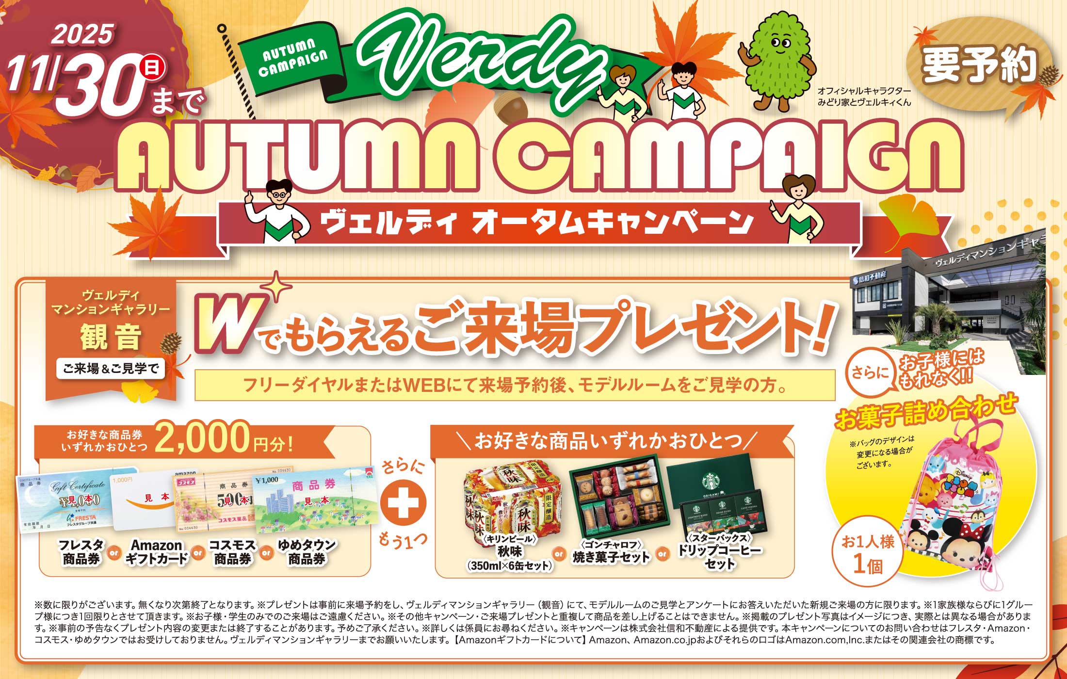 オータムキャンペーン 商品券いずれかおひとつ2,000円分+お好きな商品いずれかおひとつ進呈！