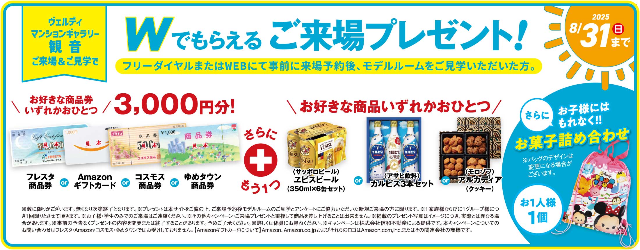 サマーキャンペーン 商品券いずれかおひとつ3,000円分+お好きな商品いずれかおひとつ進呈！