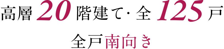 高層20回建て・全戸125戸 全戸南向き。