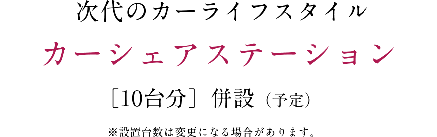 次代のカーライフスタイル カーシェアステーション